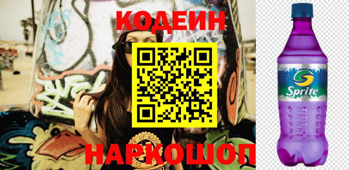 Славгород  Кодеиновый сироп Lean Purple Drank  Вход с VPN  Кодеин Purple Drank 