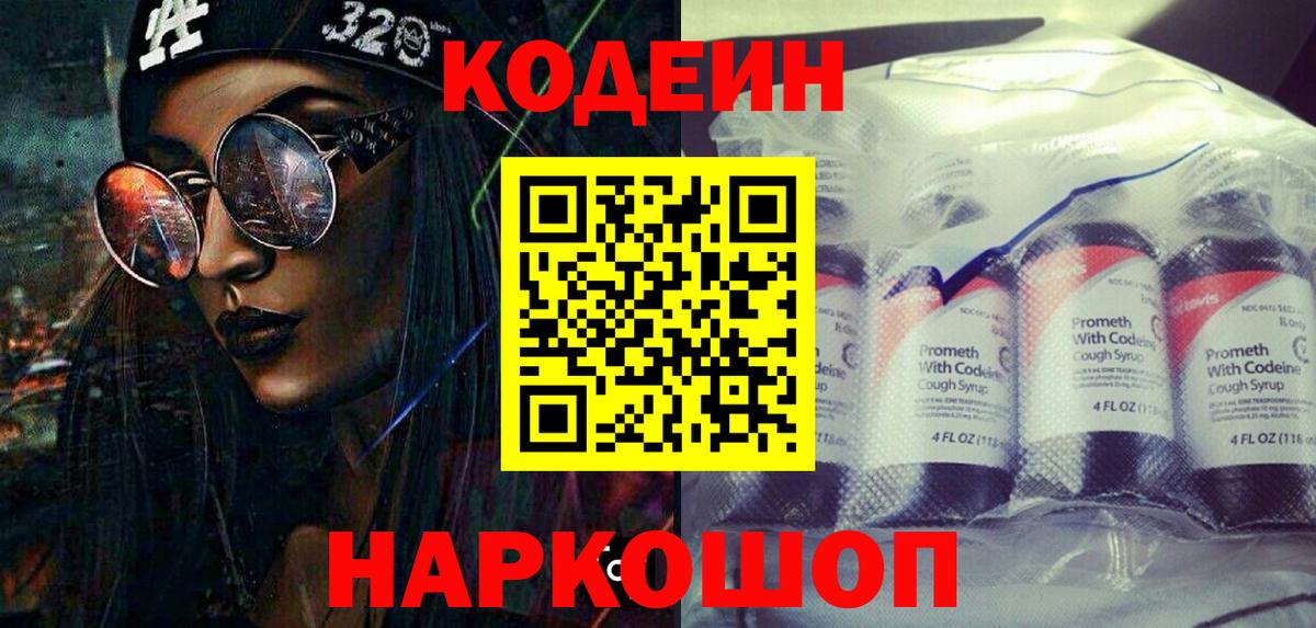 Кодеин напиток Lean (лин) Славгород